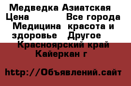 Медведка Азиатская › Цена ­ 1 800 - Все города Медицина, красота и здоровье » Другое   . Красноярский край,Кайеркан г.